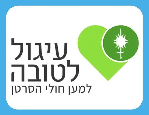 עיגול לטובה